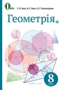 Учебники Геометрия 8 класс Г. П. Бевз, В. Г. Бевз, Н. Г. Владимирова 2016